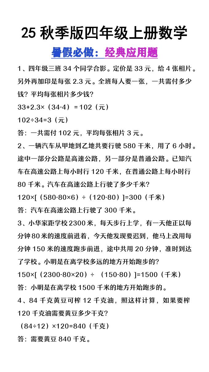 【2025秋新版】四年级上册数学必做经典应用题-自学网资源