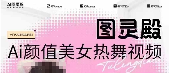 全网首发，原价988图灵殿AI颜值美女热舞视频，云端生图，轻松过原创-AI网创