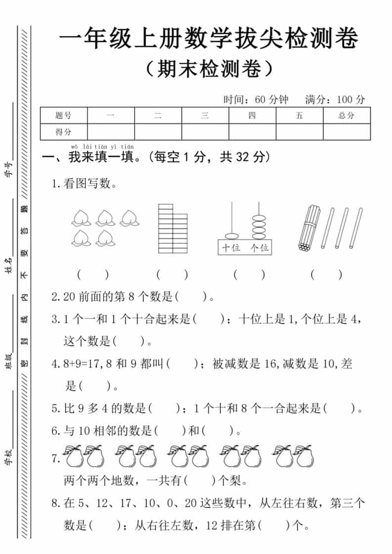 一年级上数学期末拔尖测试卷《人教版》-自学网资源