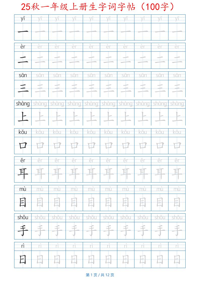 25秋一年级上册生字词字帖（100字）带拼音版-一上语文-自学网资源