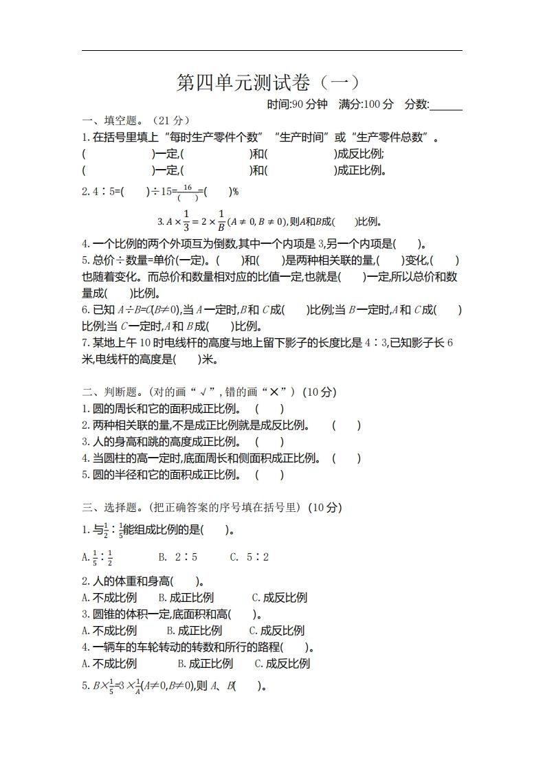 六下北师大数学第四单元测试卷-1-自学网资源