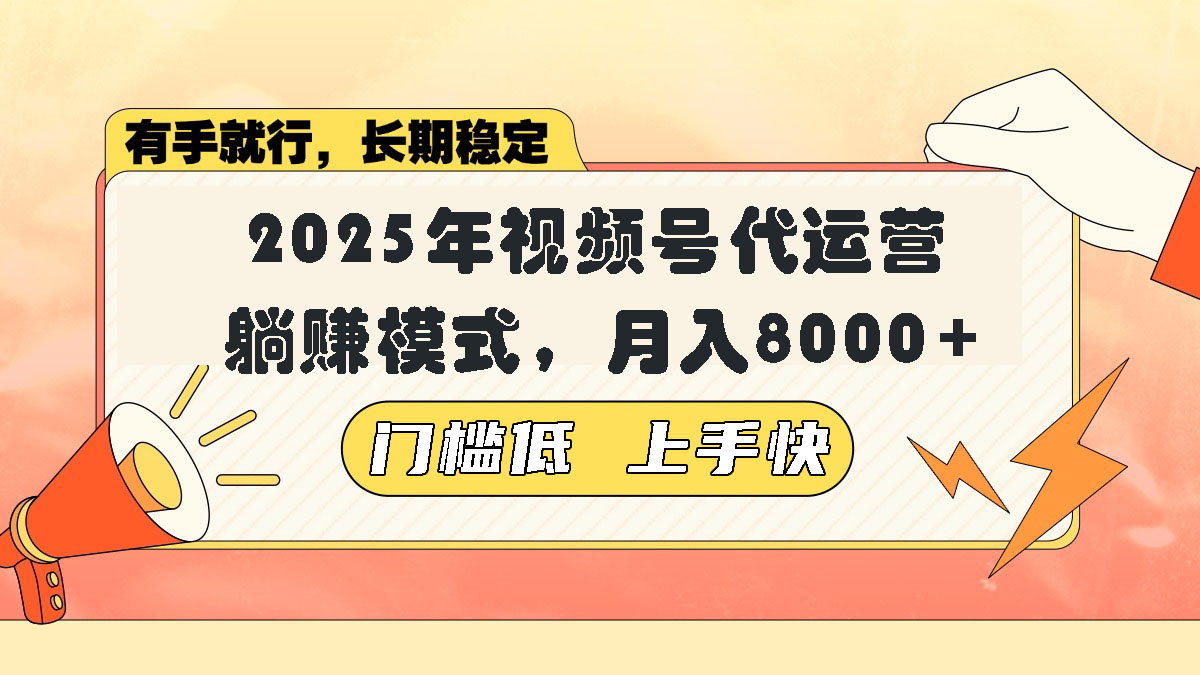 视频号带货代运营，躺赚模式，小白单月轻松变现8000+-AI网创