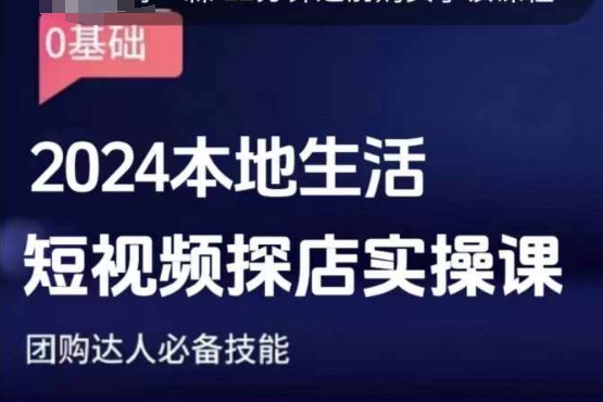 团购达人短视频课程，2024本地生活短视频探店实操课，团购达人必备技能-AI网创