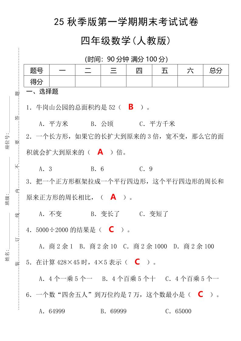 【2025秋新版】第一学期四年级数学期末考试测试卷-四上数学-自学网资源