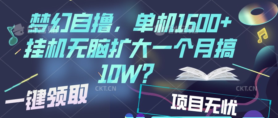 梦幻挂机自撸金，单机1600+超稳定收益，一天见收益，直接扩大-AI网创