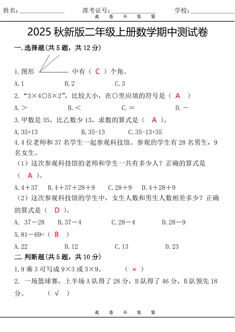 【2025秋新版】最新二年级上册数学期中测试卷-自学网资源
