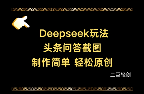 Deepseek头条问答截图，制作简单，轻松原创-AI网创