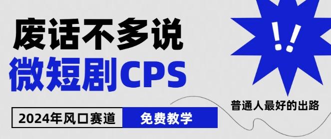2024下半年微短剧风口来袭，周星驰小杨哥入场，免费教学，适用小白【揭秘】-AI网创