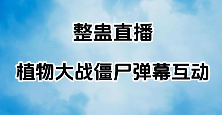 整蛊直播植物大战僵尸弹幕互动，植物大战僵尸互动整蛊玩法-AI网创
