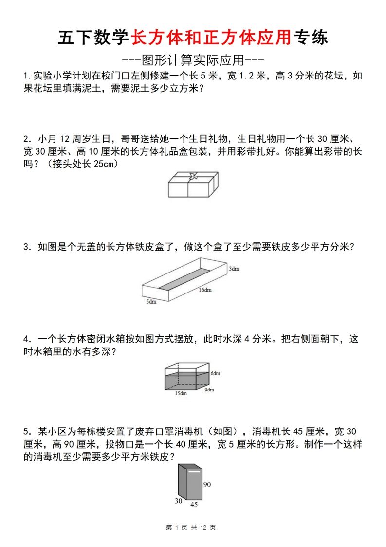 【通用版】五下数学长方体和正方体应用专练（空白版）-自学网资源