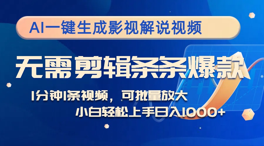 AI一键生成影视解说视频，无需剪辑1分钟1条，条条爆款，多平台变现日入…-AI网创