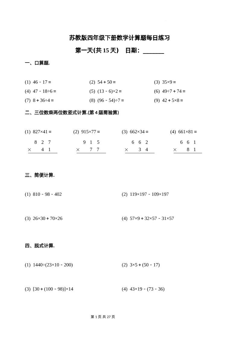 苏教四下数学-计算题每日练习(共15天)（专项训练）-自学网资源