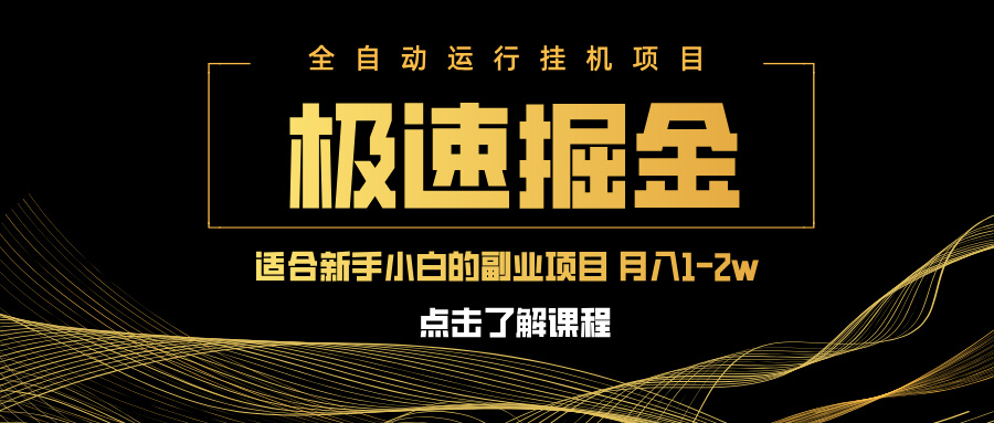 急速掘金，单设备日入600+，小白轻松月入一万八 副业的不二之选-AI网创