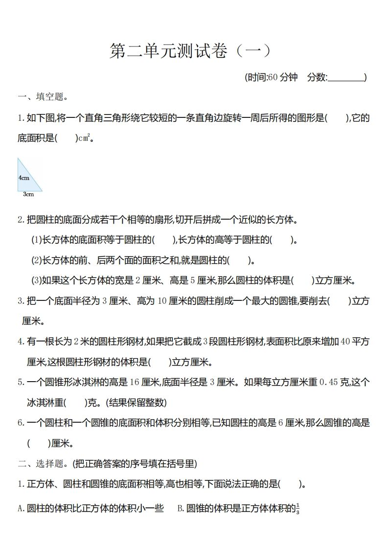 六下苏教版数学第二单元测试卷-1-自学网资源