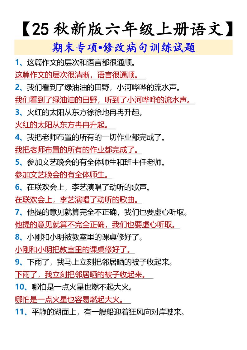 【2025秋新版】【六年级上册语文】期末专项•修改病句训练试题-自学网资源