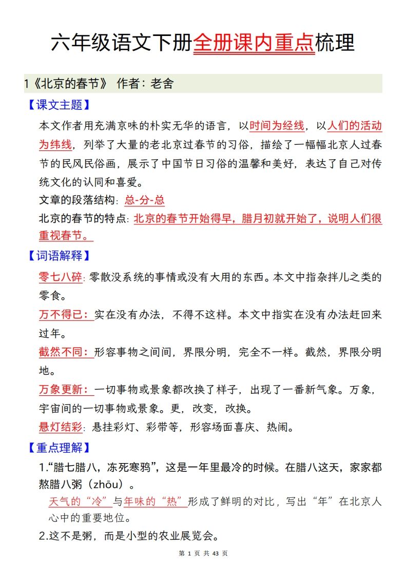 六下语文全册课内重点梳理汇总43页-自学网资源