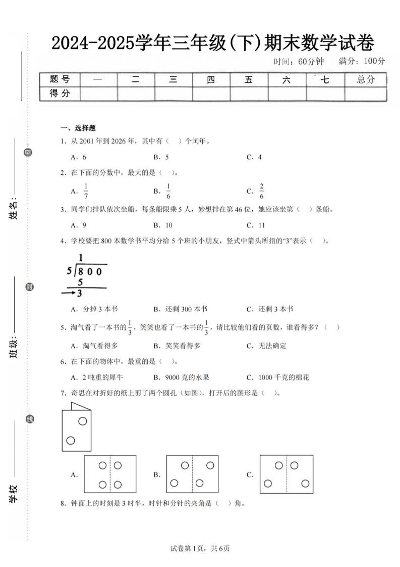 24-25三下数学（北师版）期末试卷3-自学网资源