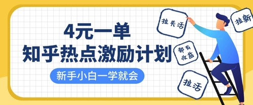 知乎热点激励计划，4元一单，拉新，拉失活，拉活，统统有收益，小白一学就会-AI网创
