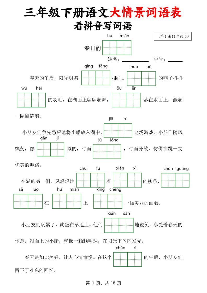 三下语文大情境词语表看拼音写词语（18页）-自学网资源
