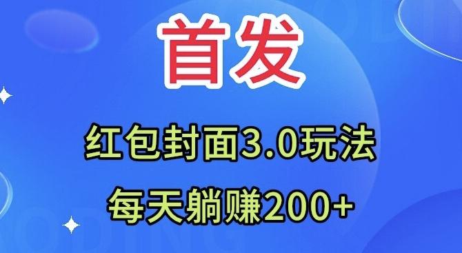 首发：红包封面3.0玩法，适合小白练手，每天躺赚200+-AI网创