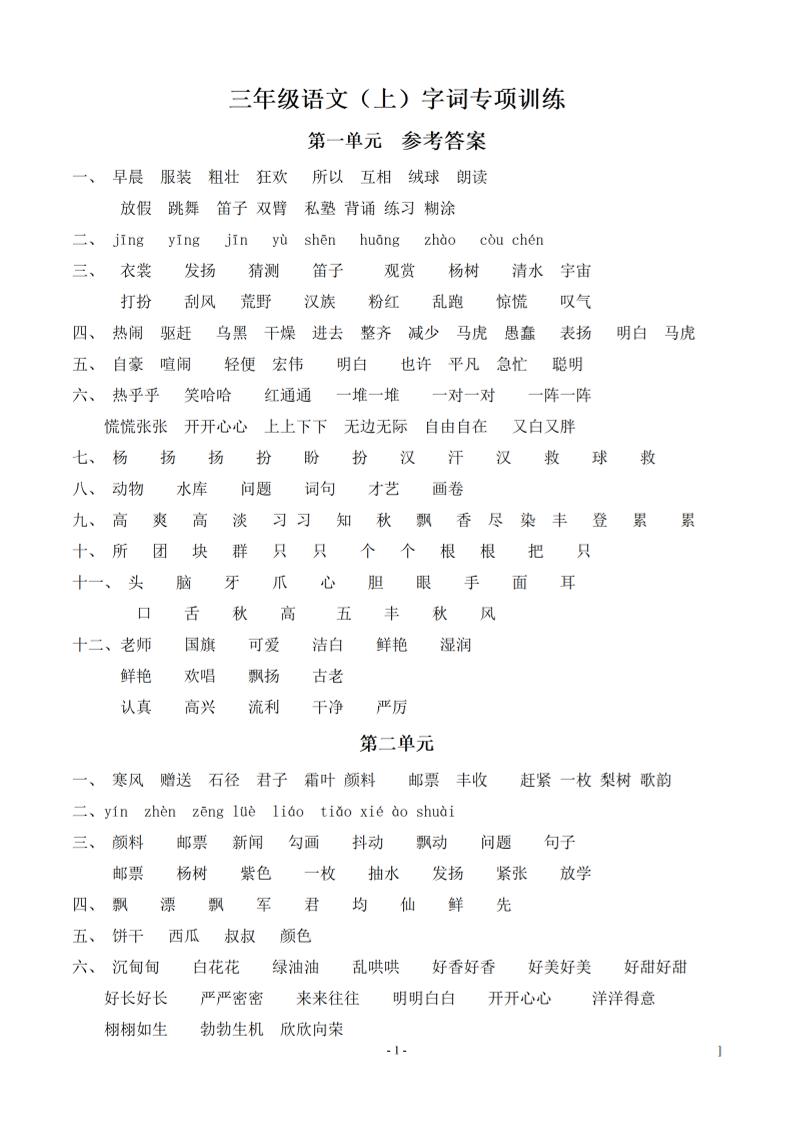 （参考答案）三上语文-期末：同步单元字词.字形.字音字义专项-自学网资源