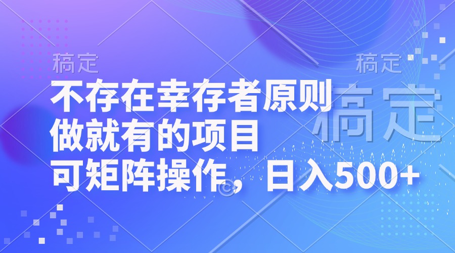 不存在幸存者原则，做就有的项目，可矩阵操作，日入500+-AI网创