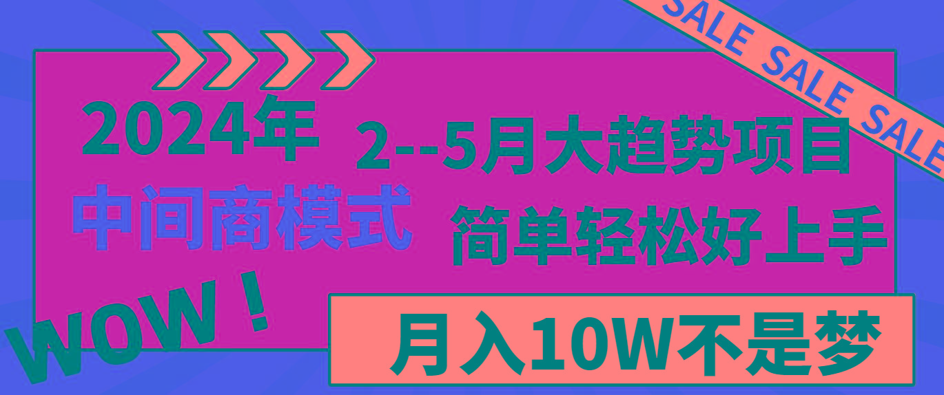 2024年2–5月大趋势项目，利用中间商模式，简单轻松好上手，轻松月入10W…-AI网创