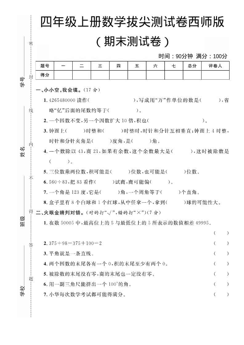 四年级上数学期末拔尖测试卷《西师版》-自学网资源