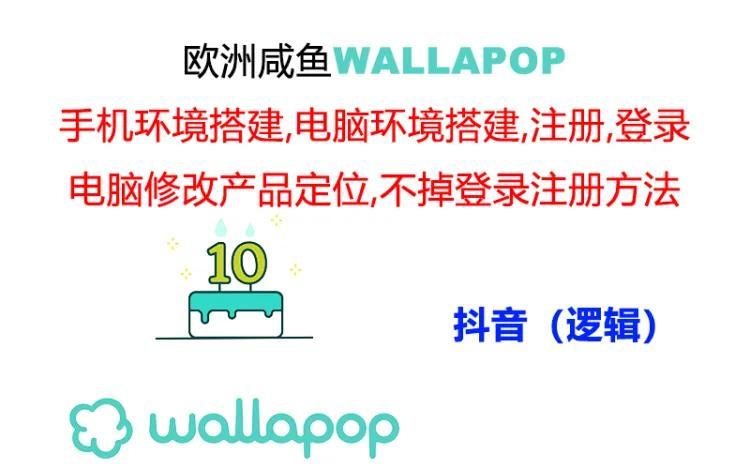 wallapop整套详细闭环流程：最稳定封号率低的一个操作账号的办法-AI网创