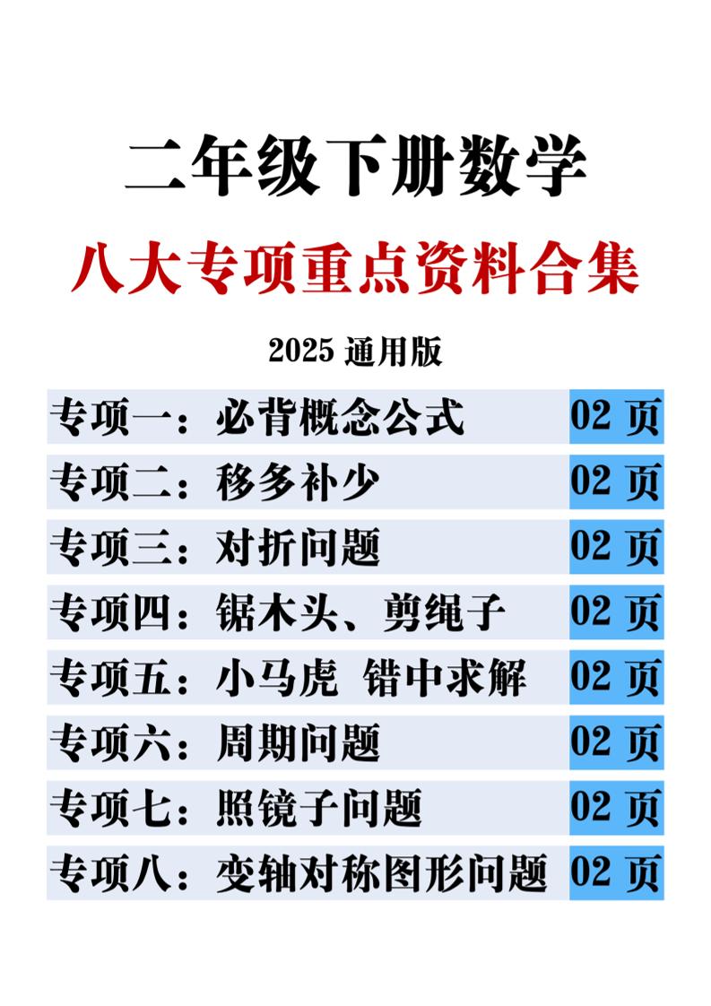 二下数学八大专项重点资料合集17页-自学网资源