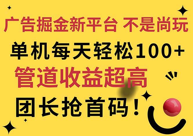 广告掘金新平台，不是尚玩！有空刷刷，每天轻松100+，团长抢首码-AI网创