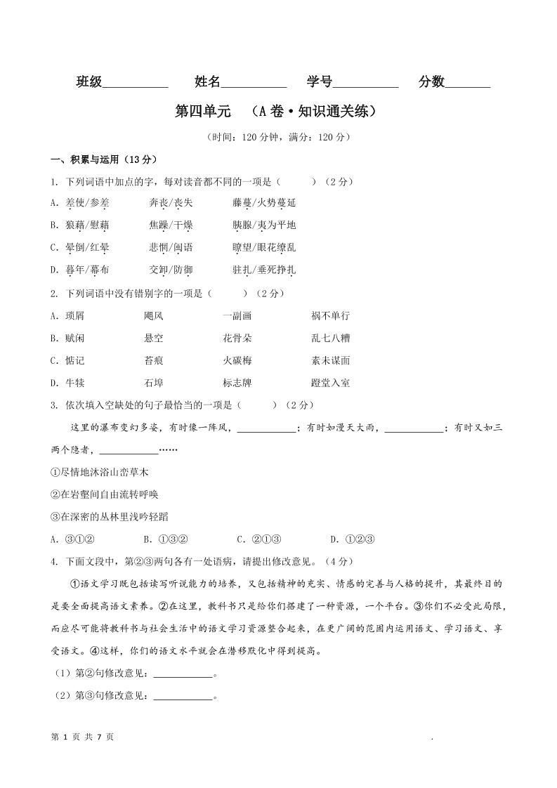 八年级上语文第四单元A卷通关卷-自学网资源