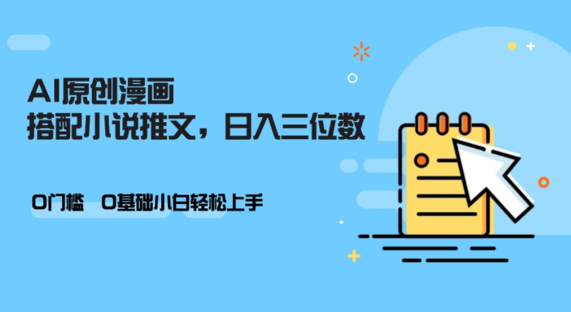 AI做小说推文，0门槛，小白轻松日入三位数-自学网资源