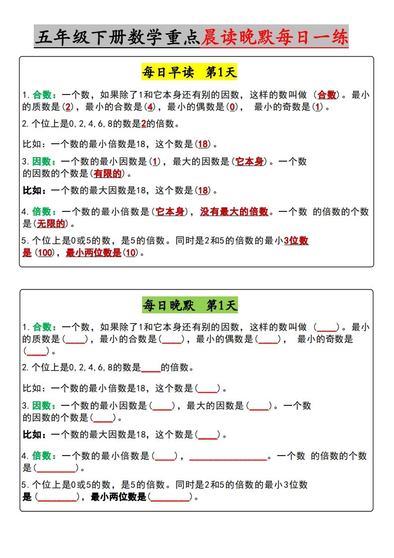 五年级下册数学早读晚默（含答案）-自学网资源