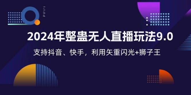 2024年整蛊无人直播玩法9.0，支持抖音、快手，利用矢重闪光+狮子王…-AI网创