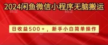 2024闲鱼微信小程序无脑搬运日收益500+手小白简单操作-AI网创