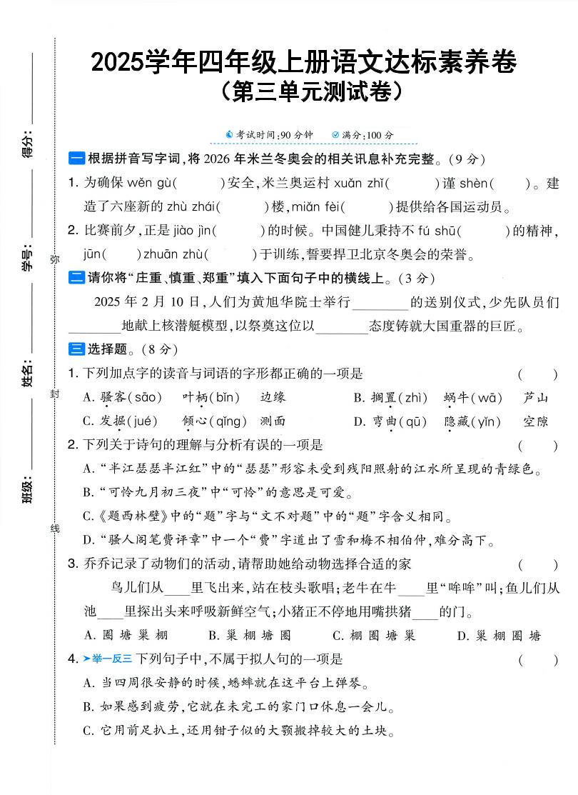 25学年四上语文第三单元达标素养卷（含答案5页）-自学网资源