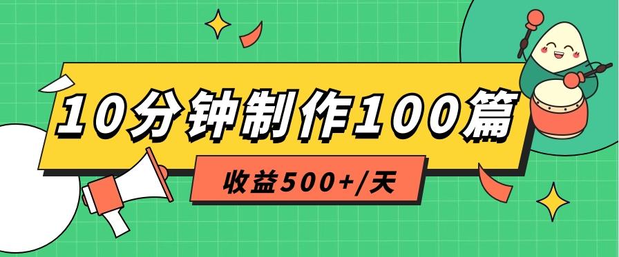 利用AI工具10分钟轻松制作100篇图文笔记，多种变现方式，收益500+/天-AI网创