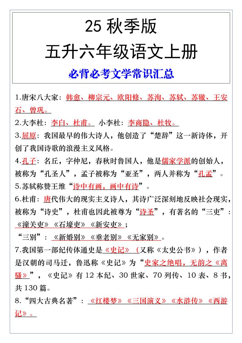 【2025秋新版】五升六年级语文上册必背必考文学常识汇总-自学网资源