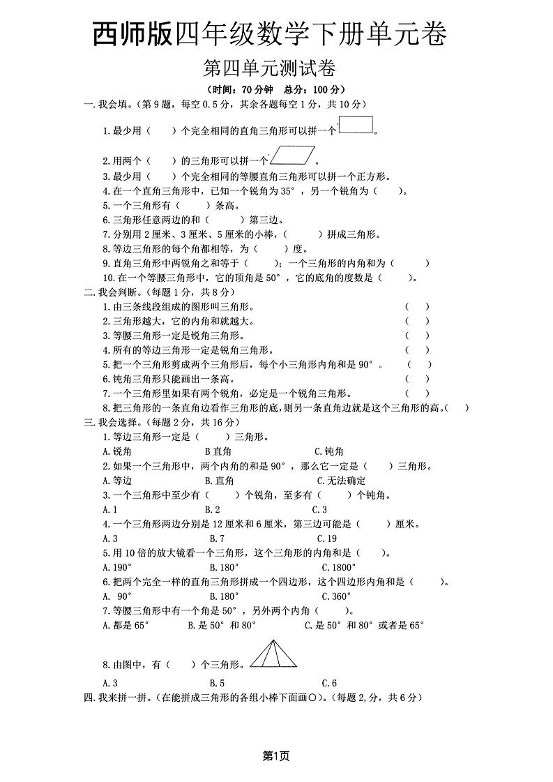 西师版四下数学第四单元测试卷-自学网资源