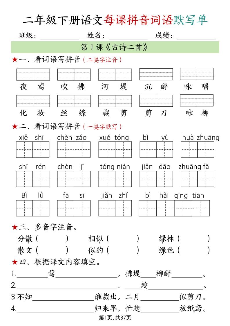 二下语文每课拼音词语默写单（完整37页）-自学网资源