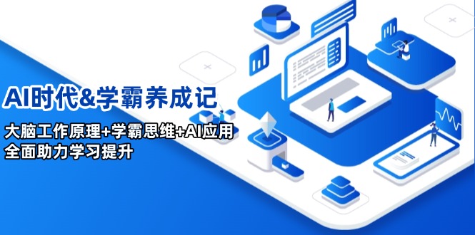 AI时代&学霸养成记，大脑工作原理+学霸思维+AI应用，全面助力学习提升-AI网创