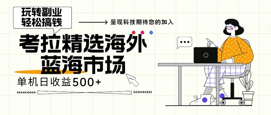 海外全新空白市场，小白也可轻松上手，年底最后红利-AI网创