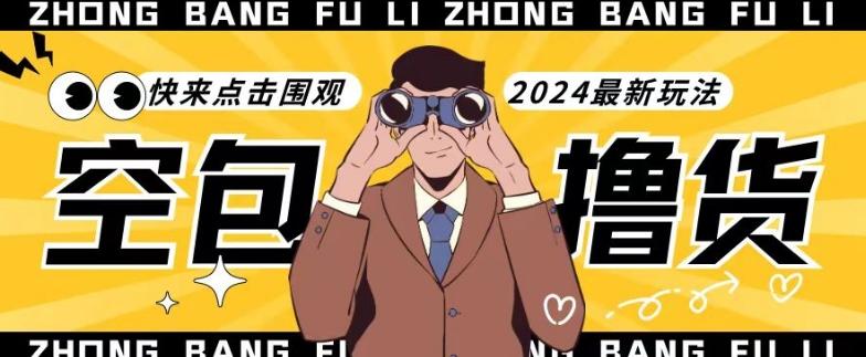 【独家揭秘】最新空包撸货玩法，单账号号称月入过万，小白直接上手简单粗暴快来围观(仅揭秘)-AI网创
