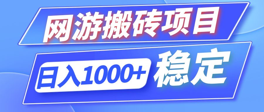 全自动网游搬砖项目，日入1000+ 可多号操作-AI网创