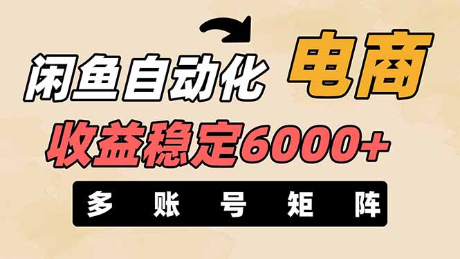 闲鱼自动化电商，月收益稳定6000+，零风险长期盈利【支持多账号矩阵布局】-AI网创