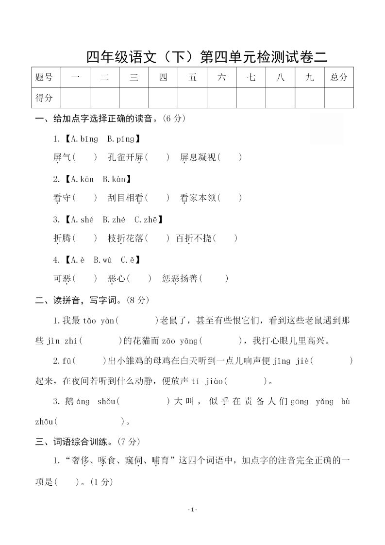四下语文第四单元检测试卷（二）-自学网资源