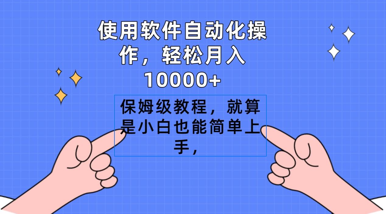 使用软件自动化操作，轻松月入10000+，保姆级教程，就算是小白也能简单上手-AI网创