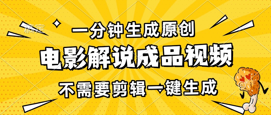 一分钟生成原创电影解说成品视频，不需要剪辑一键生成，日入3000+-AI网创