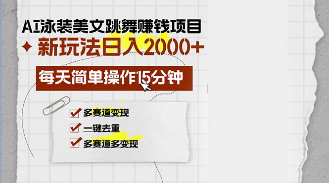 AI泳装美女跳舞赚钱项目，新玩法，每天简单操作15分钟，多赛道变现，月…-AI网创